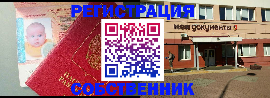 временная регистрация собственник в Заречном